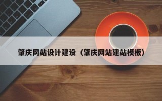 宁阳肇庆网站设计建设（肇庆网站建站模板）