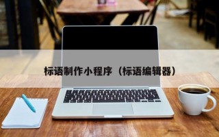 宁阳标语制作小程序（标语编辑器）