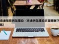 宁阳南通推荐网站建设（南通网站建设方案模板下载）