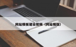 宁阳网站模板建设视频（网站模版）