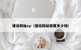 宁阳建设网站xp（建设网站需要多少钱）