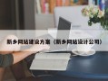 宁阳新乡网站建设方案（新乡网站设计公司）