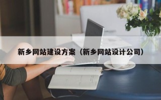 宁阳新乡网站建设方案（新乡网站设计公司）