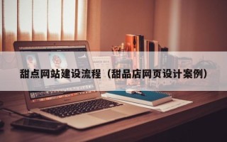 宁阳甜点网站建设流程（甜品店网页设计案例）