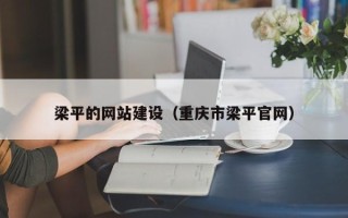 宁阳梁平的网站建设（重庆市梁平官网）