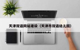 宁阳天津双语网站建设（天津市双语幼儿园）