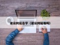 宁阳建设网站自学（建设网站难吗）