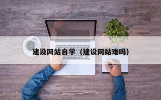 宁阳建设网站自学（建设网站难吗）