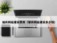 宁阳迪庆网站建设费用（肇庆网站建设多少钱）