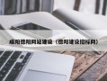 宁阳咸阳德阳网站建设（德阳建设招标网）