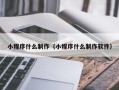 宁阳小程序什么制作（小程序什么制作软件）