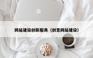 宁阳网站建设创新服务（创意网站建设）