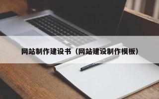 宁阳网站制作建设书（网站建设制作模板）