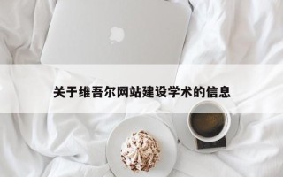 宁阳关于维吾尔网站建设学术的信息