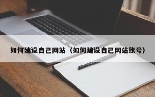 宁阳如何建设自己网站（如何建设自己网站账号）