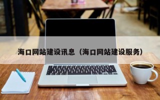 宁阳海口网站建设讯息（海口网站建设服务）