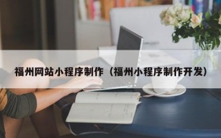 宁阳福州网站小程序制作（福州小程序制作开发）