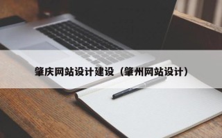 宁阳肇庆网站设计建设（肇州网站设计）