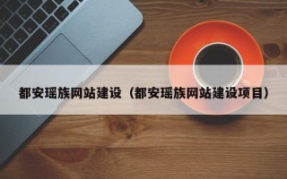 宁阳都安瑶族网站建设（都安瑶族网站建设项目）