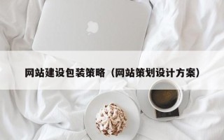 宁阳网站建设包装策略（网站策划设计方案）