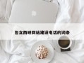宁阳包含西峡网站建设电话的词条