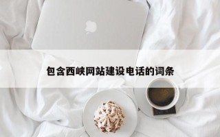 宁阳包含西峡网站建设电话的词条