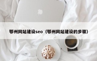宁阳鄂州网站建设seo（鄂州网站建设的步骤）