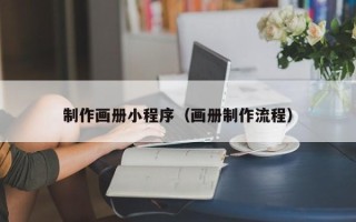宁阳制作画册小程序（画册制作流程）