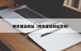 宁阳师风建设网站（师风建设网站官网）
