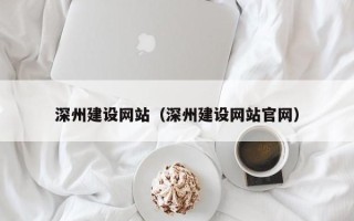 宁阳深州建设网站（深州建设网站官网）