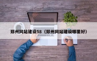 宁阳郑州网站建设58（郑州网站建设哪里好）