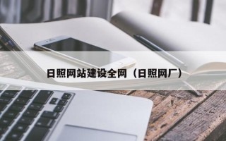 宁阳日照网站建设全网（日照网厂）
