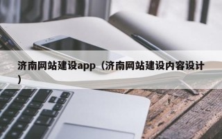宁阳济南网站建设app（济南网站建设内容设计）