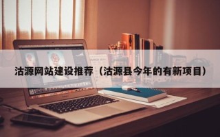 宁阳沽源网站建设推荐（沽源县今年的有新项目）