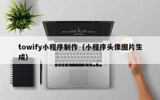 宁阳towify小程序制作（小程序头像图片生成）