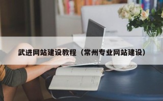 宁阳武进网站建设教程（常州专业网站建设）