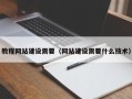 宁阳教程网站建设需要（网站建设需要什么技术）