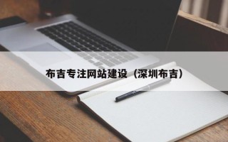 宁阳布吉专注网站建设（深圳布吉）