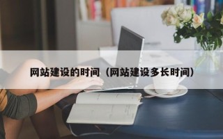 宁阳网站建设的时间（网站建设多长时间）