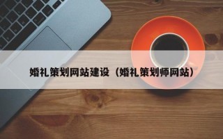 宁阳婚礼策划网站建设（婚礼策划师网站）