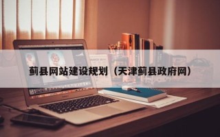 宁阳蓟县网站建设规划（天津蓟县政府网）