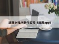 宁阳济源小程序制作公司（济源app）