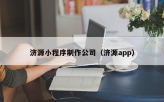 宁阳济源小程序制作公司（济源app）