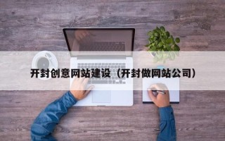宁阳开封创意网站建设（开封做网站公司）